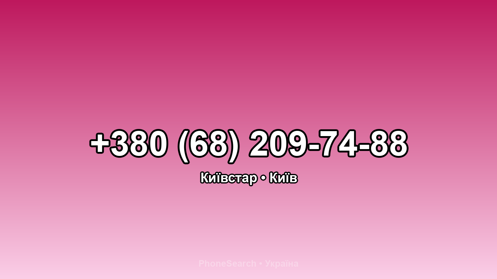 Номер +380 (68) 209-74-88 - вариант 2