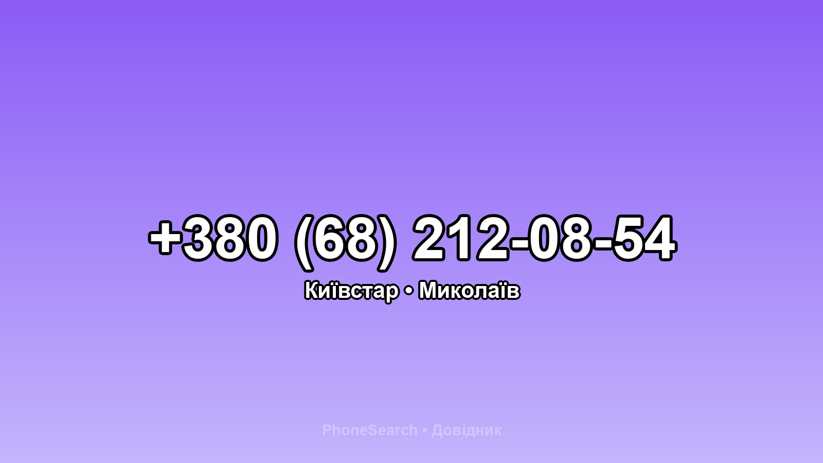 Номер +380 (68) 212-08-54 - вариант 1