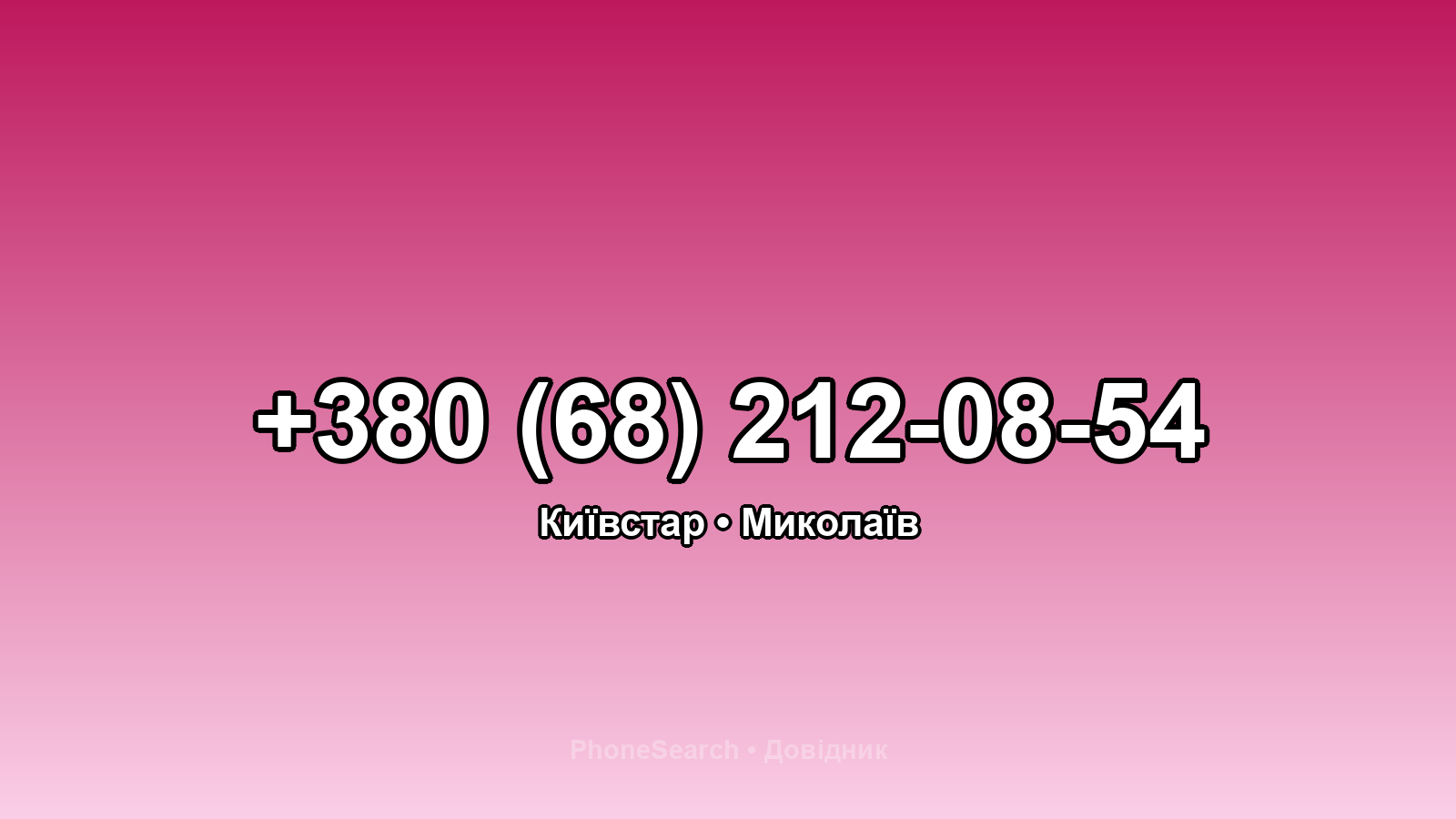 Номер +380 (68) 212-08-54 - вариант 2