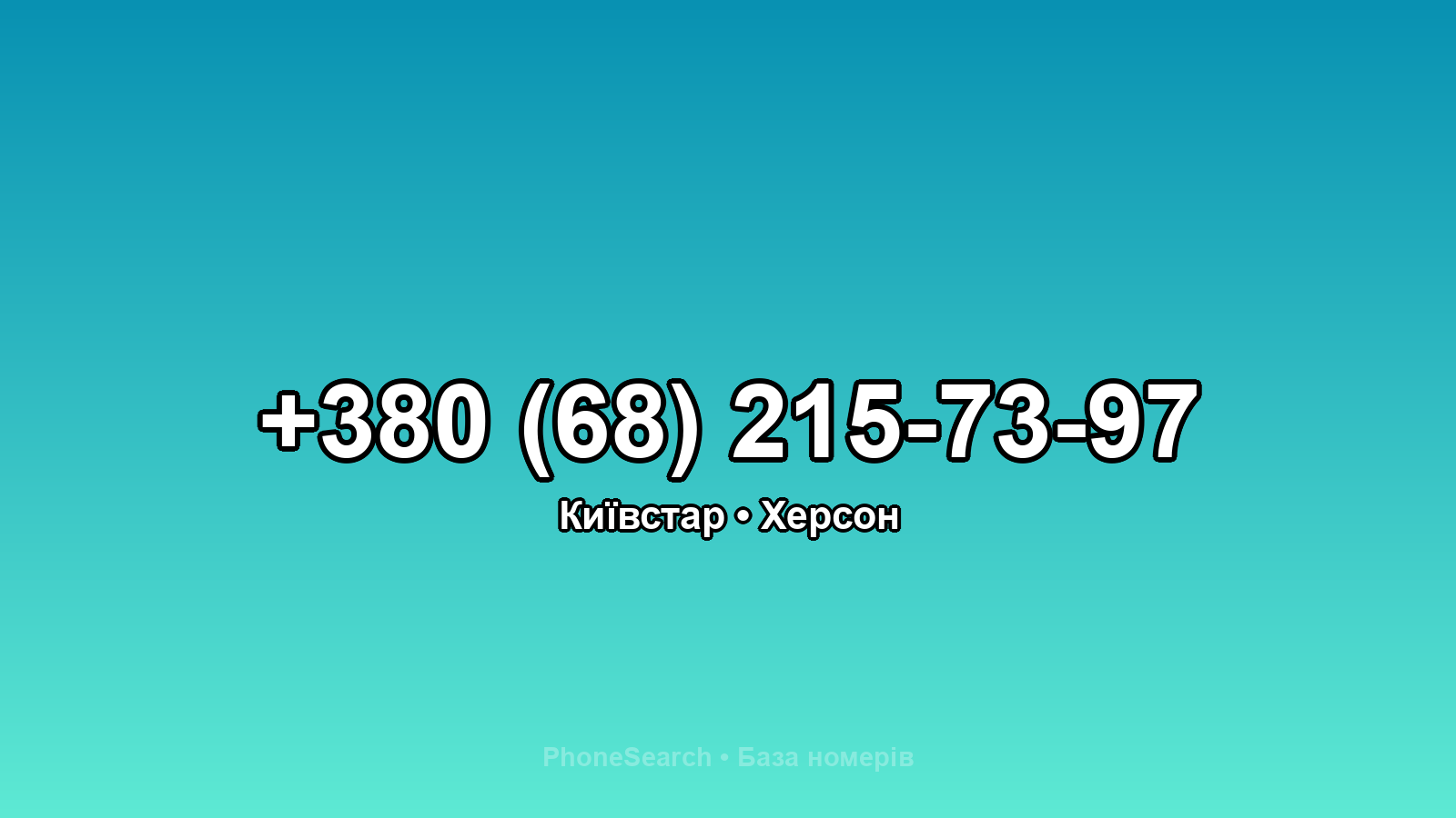 Номер +380 (68) 215-73-97 - вариант 1