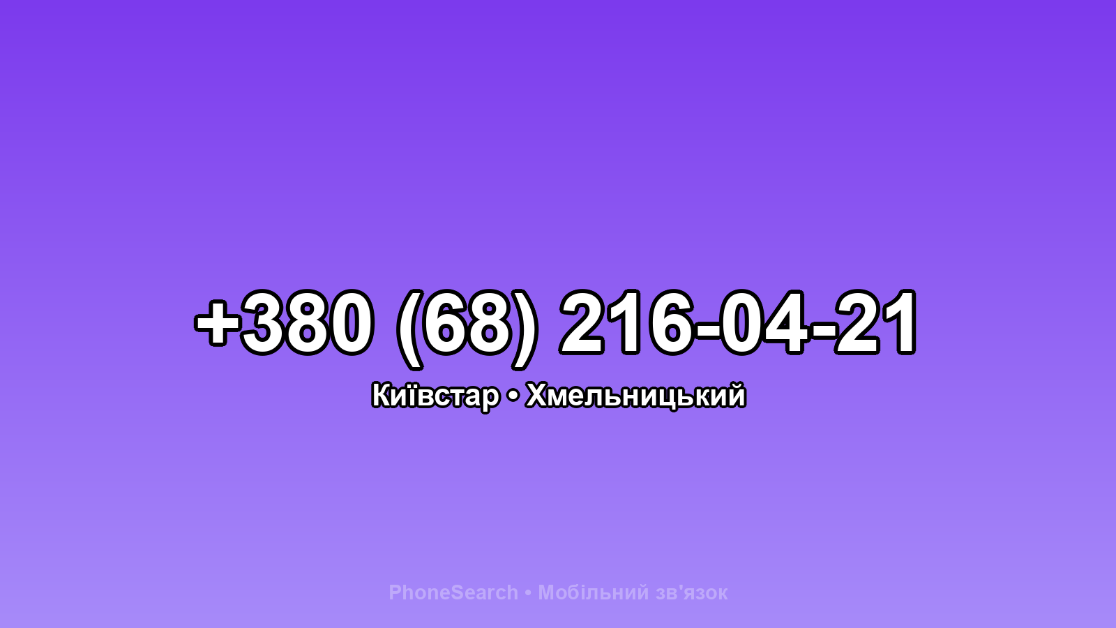 Номер +380 (68) 216-04-21 - вариант 1