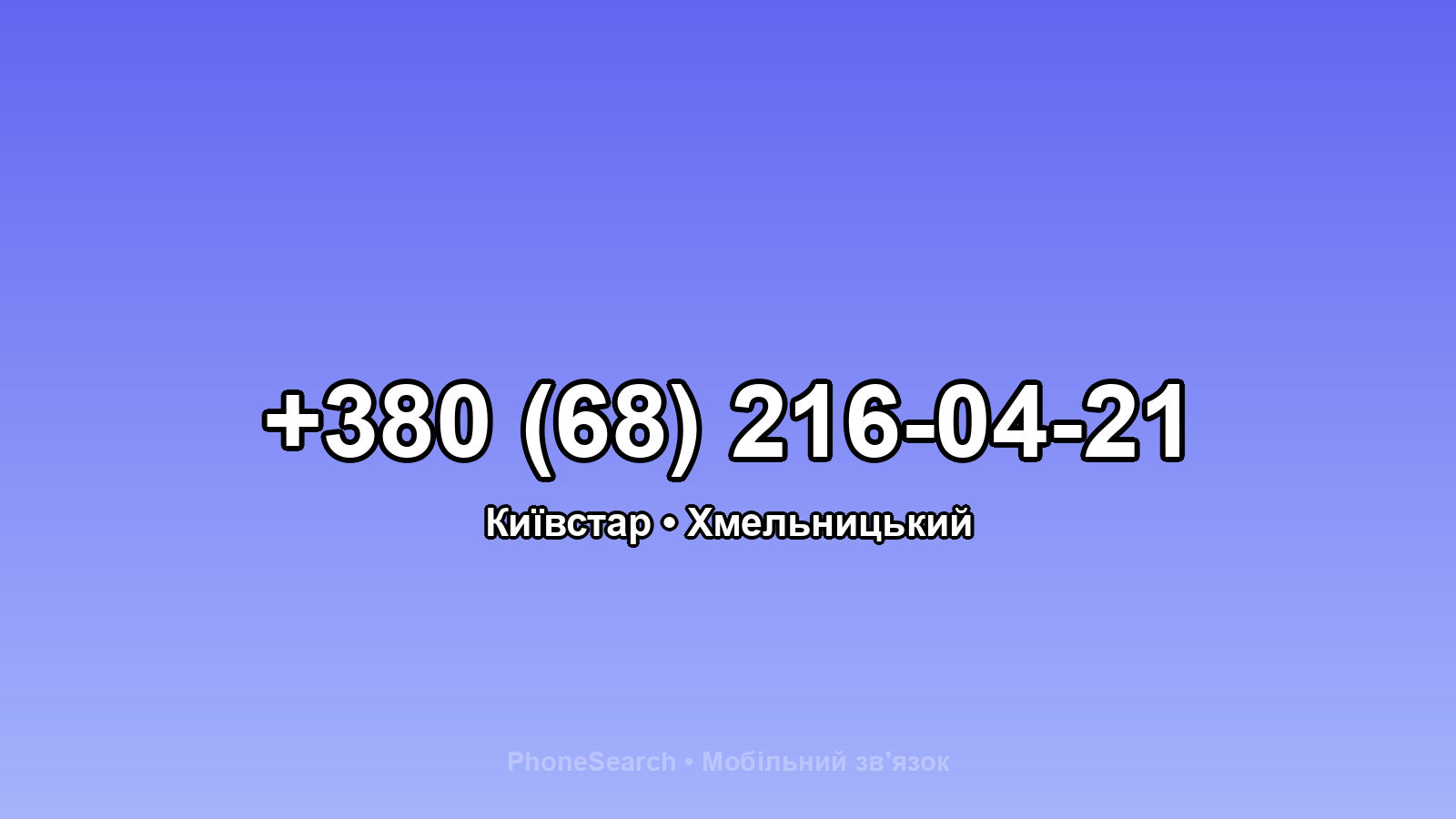 Номер +380 (68) 216-04-21 - вариант 2