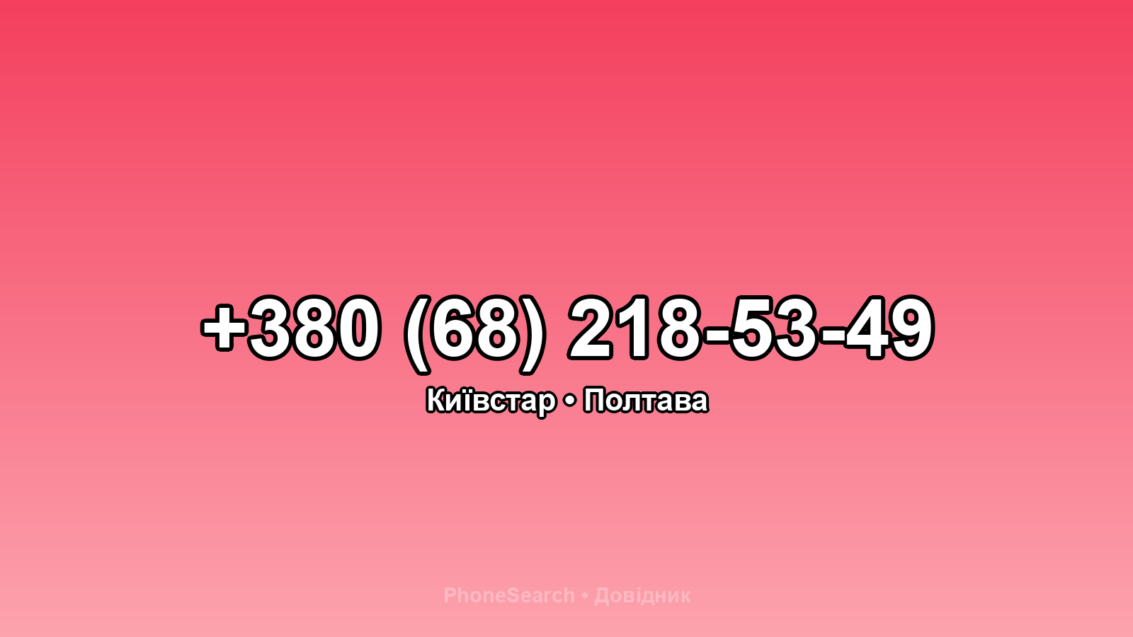 Номер +380 (68) 218-53-49 - вариант 1