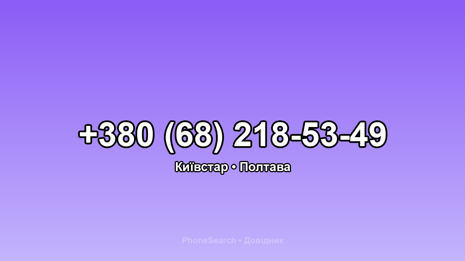 Номер +380 (68) 218-53-49 - вариант 2