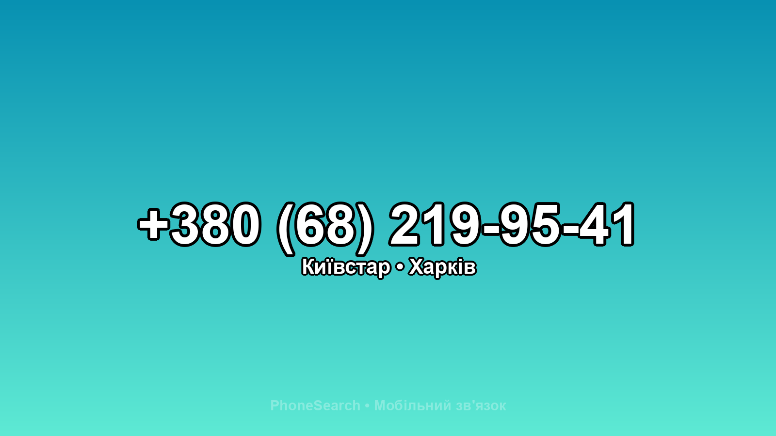 Номер +380 (68) 219-95-41 - вариант 2