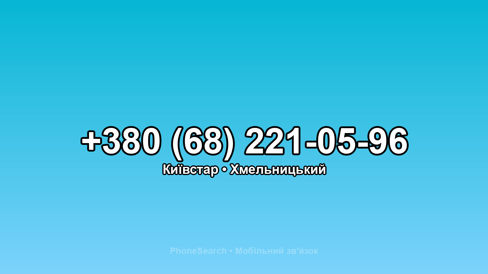 Номер +380 (68) 221-05-96 - вариант 1