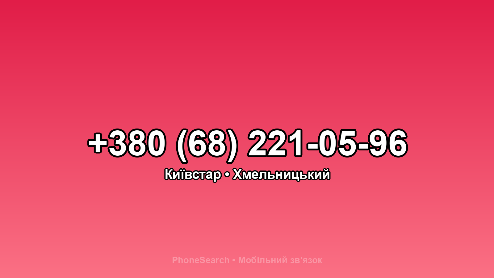 Номер +380 (68) 221-05-96 - вариант 2