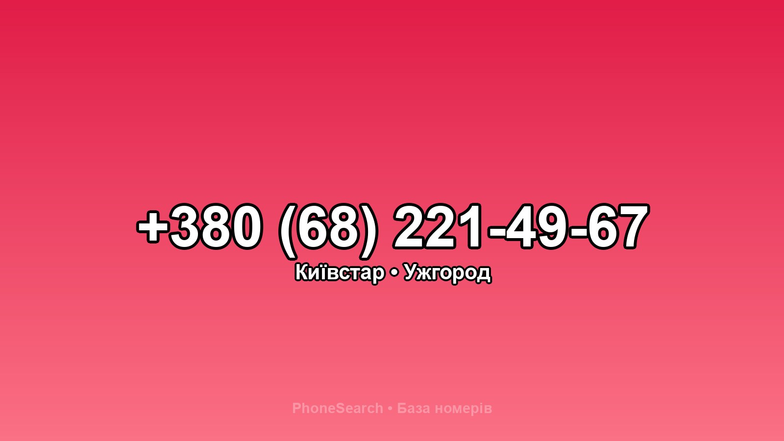 Номер +380 (68) 221-49-67 - вариант 1