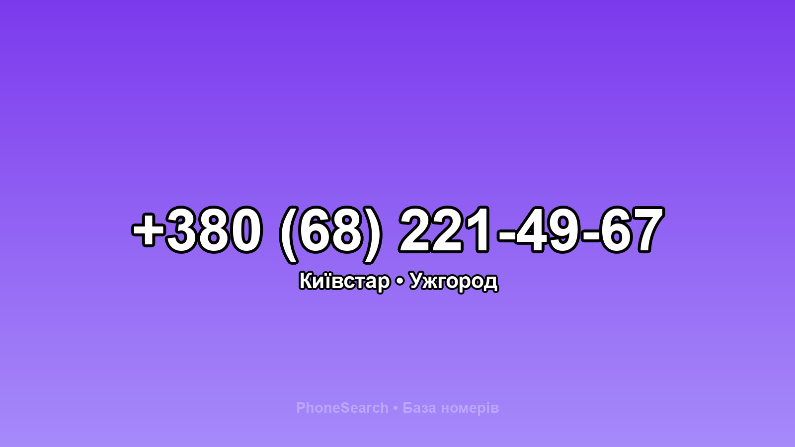 Номер +380 (68) 221-49-67 - вариант 2