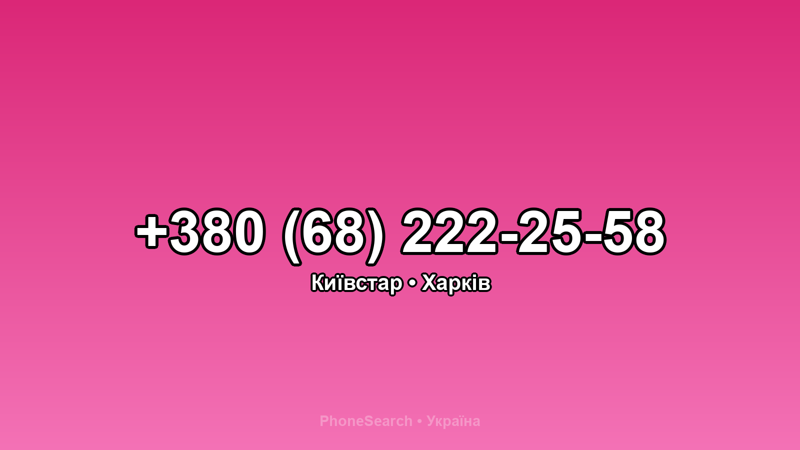 Номер +380 (68) 222-25-58 - вариант 1