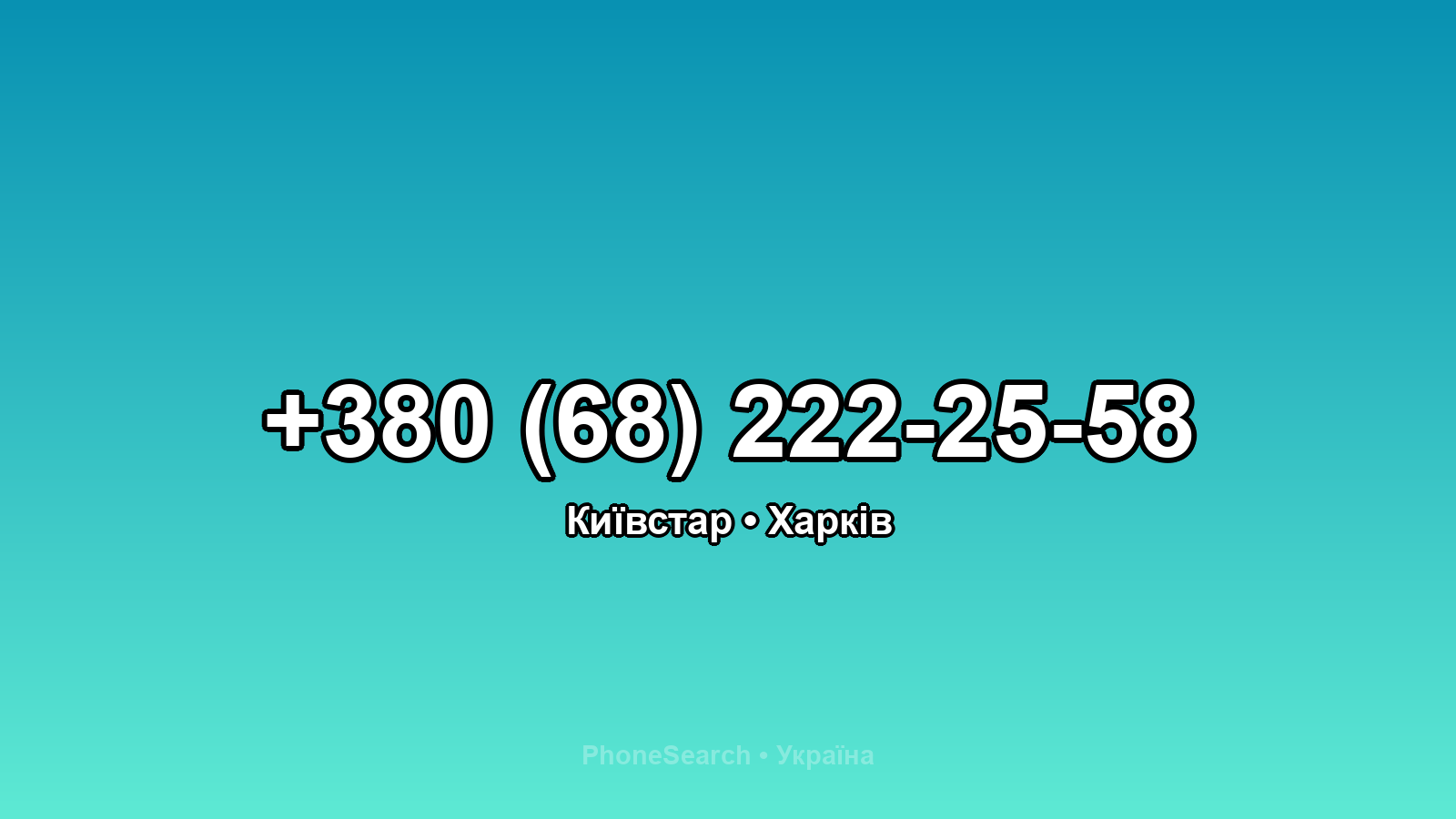 Номер +380 (68) 222-25-58 - вариант 2