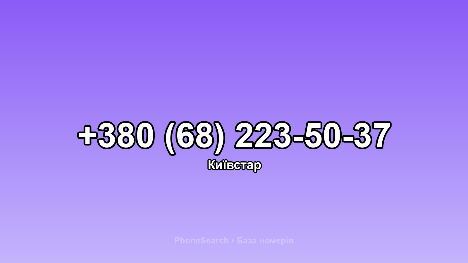 Номер +380 (68) 223-50-37 - вариант 1