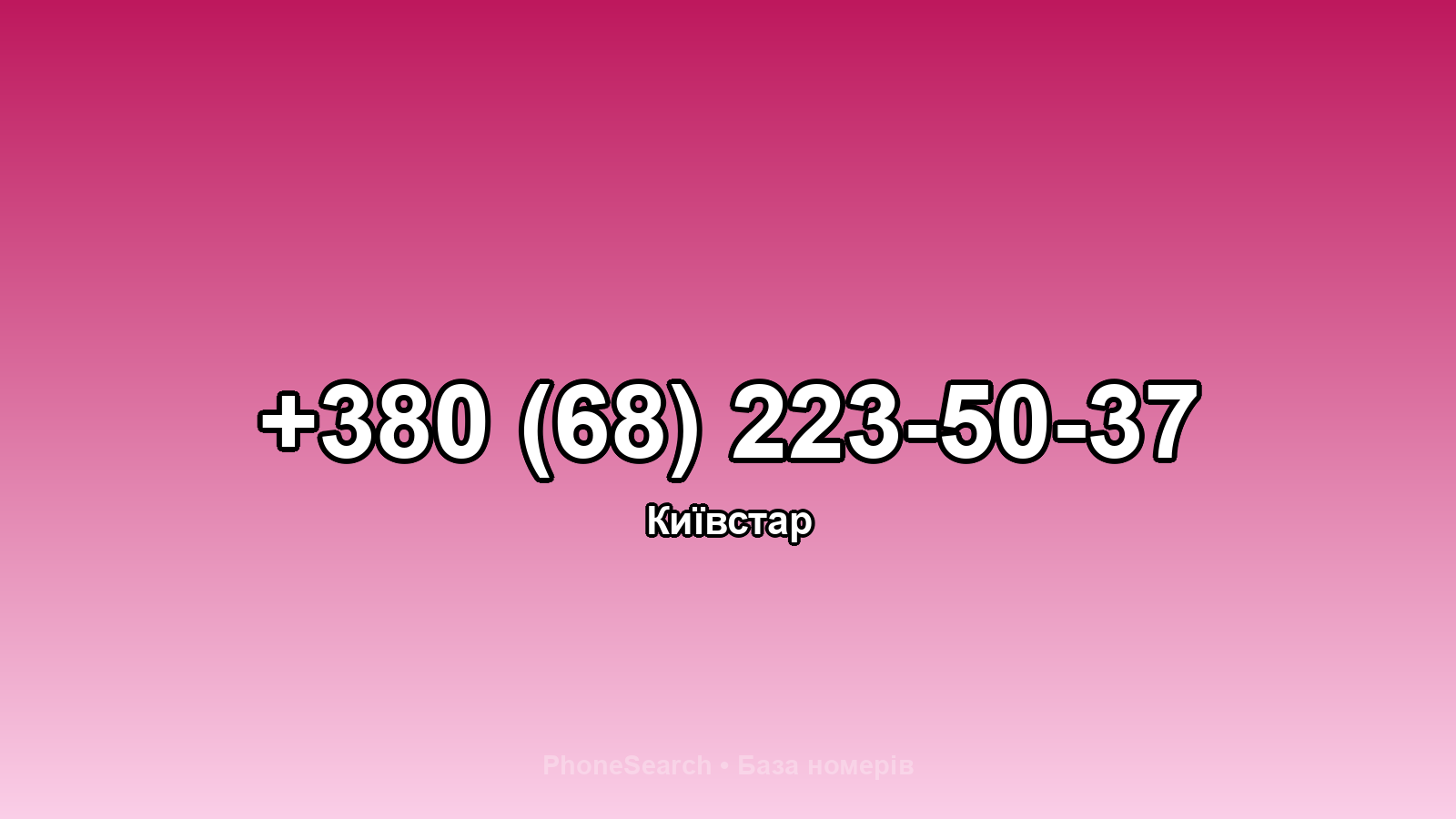 Номер +380 (68) 223-50-37 - вариант 2