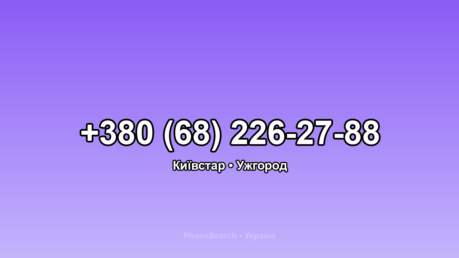 Номер +380 (68) 226-27-88 - вариант 1