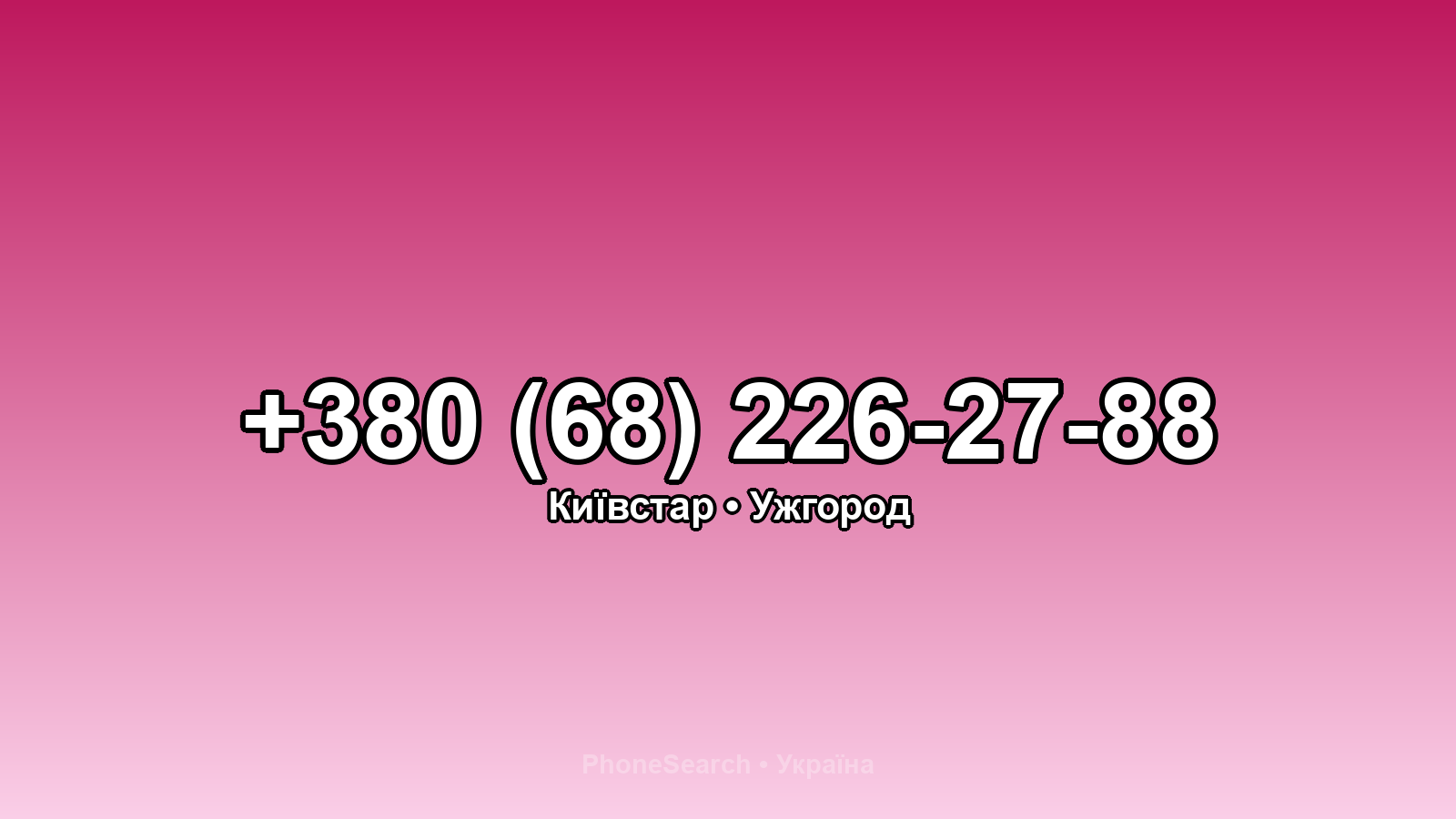 Номер +380 (68) 226-27-88 - вариант 2