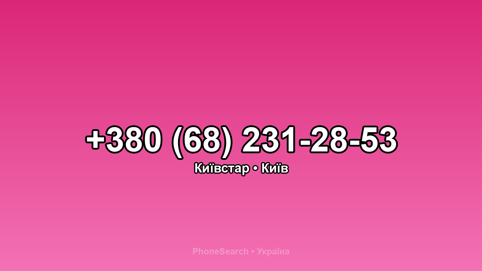 Номер +380 (68) 231-28-53 - вариант 2