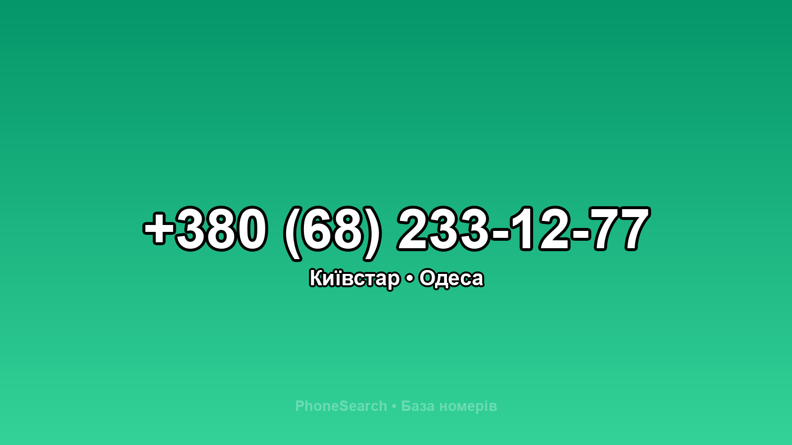 Номер +380 (68) 233-12-77 - вариант 2