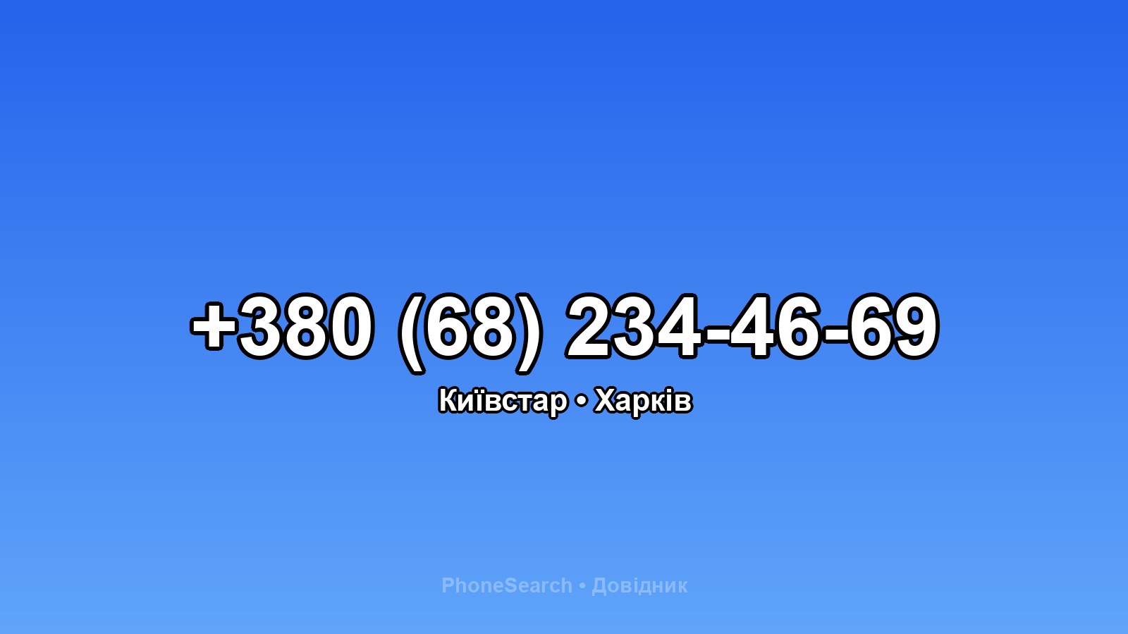 Номер +380 (68) 234-46-69 - вариант 1