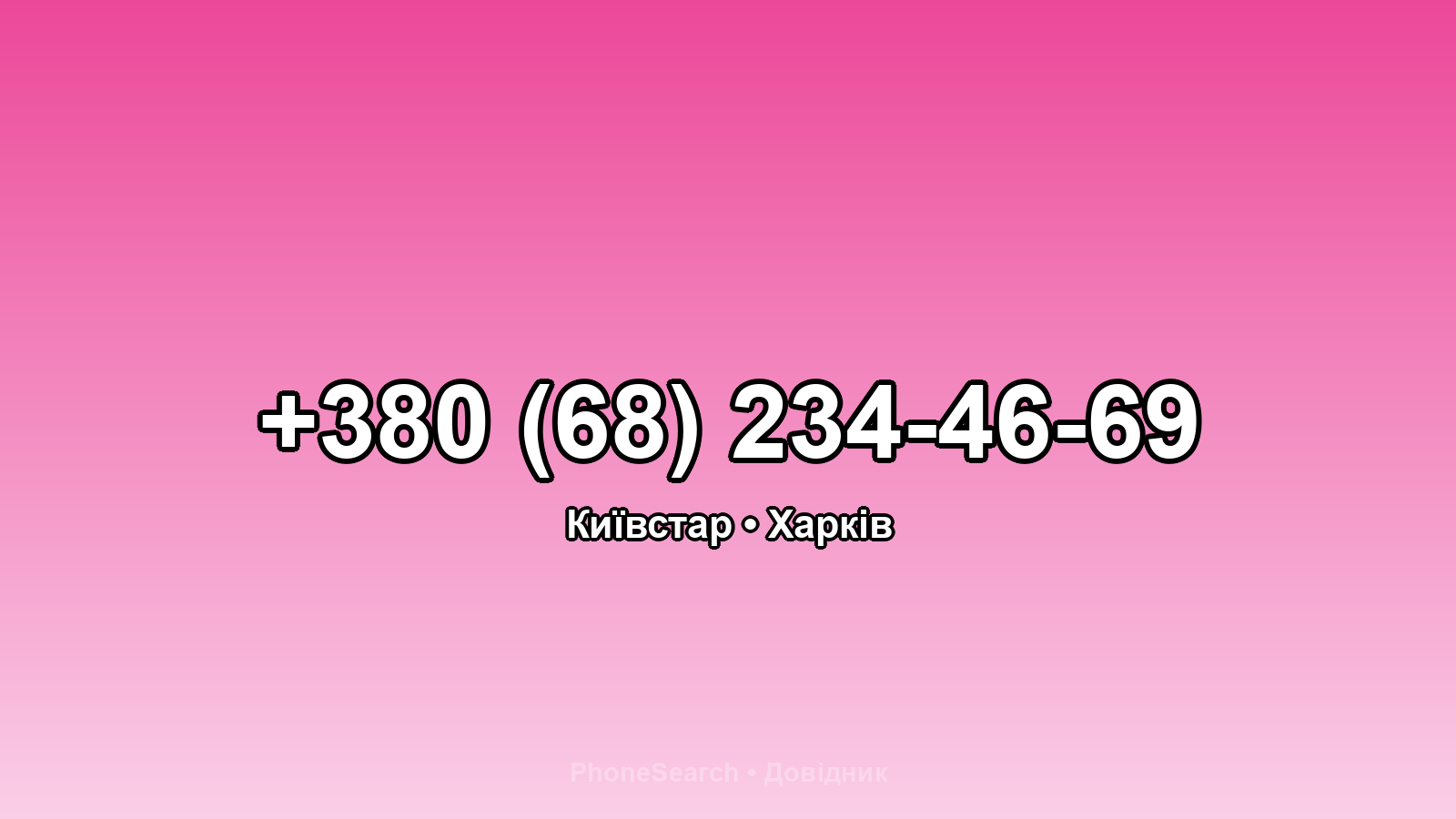 Номер +380 (68) 234-46-69 - вариант 2
