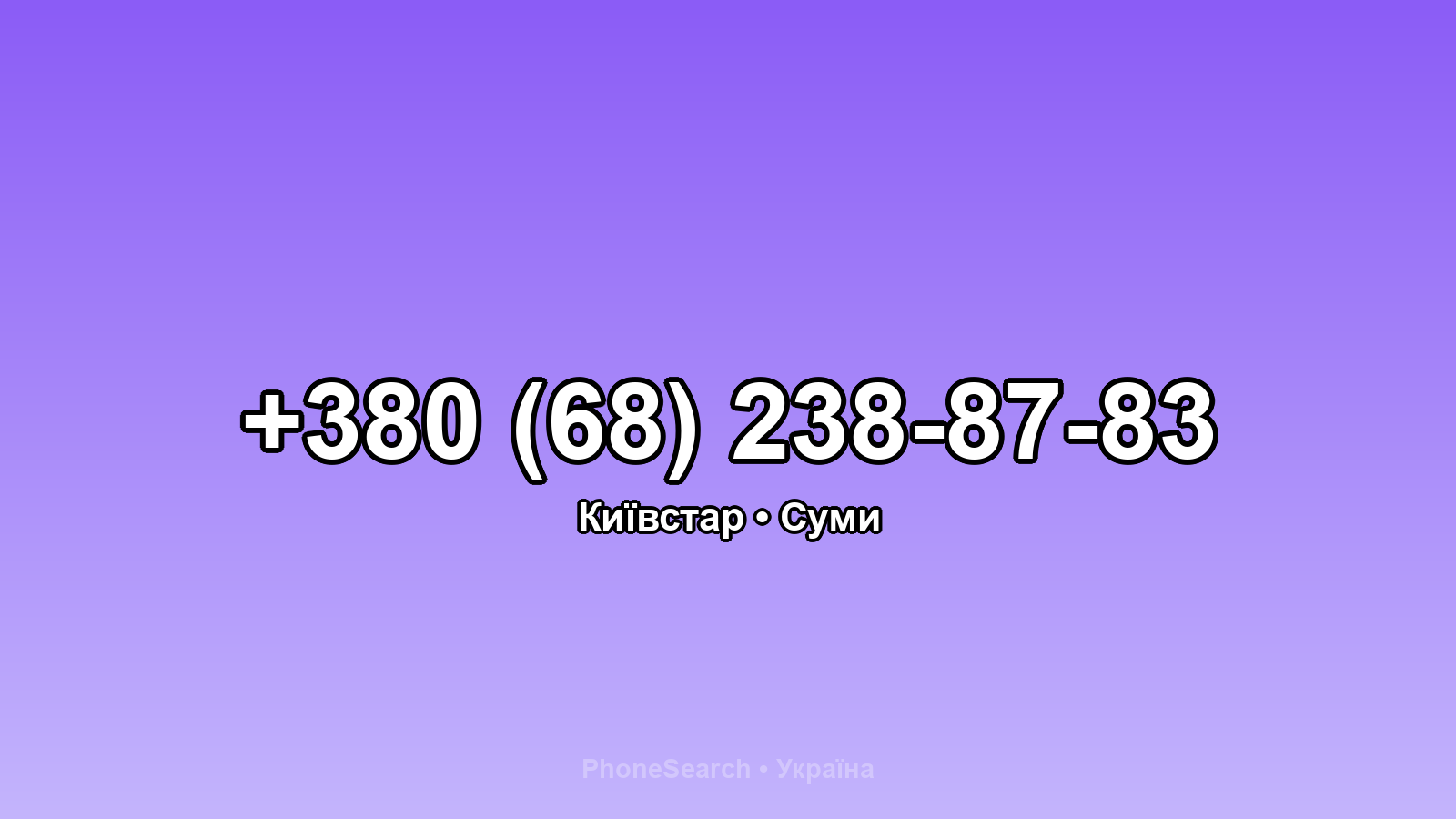 Номер +380 (68) 238-87-83 - вариант 2