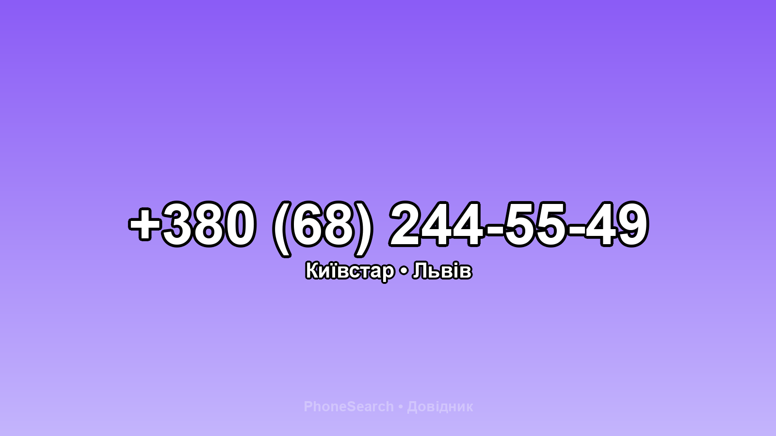 Номер +380 (68) 244-55-49 - вариант 2