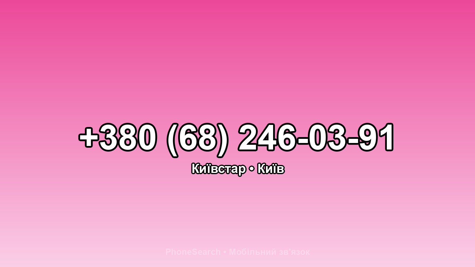 Номер +380 (68) 246-03-91 - вариант 1