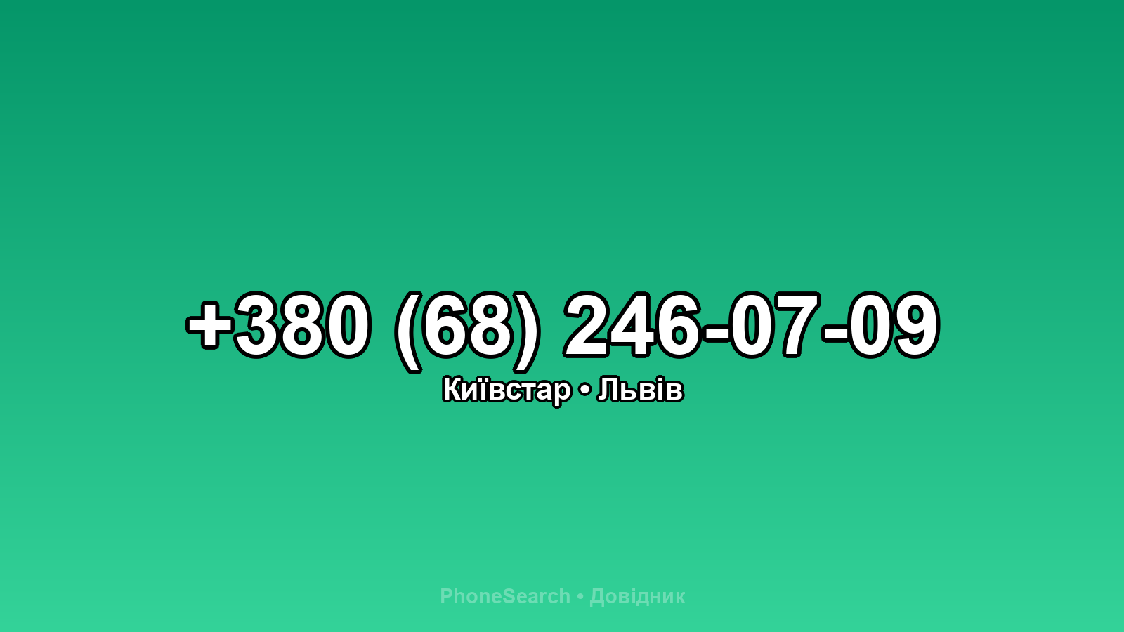 Номер +380 (68) 246-07-09 - вариант 2