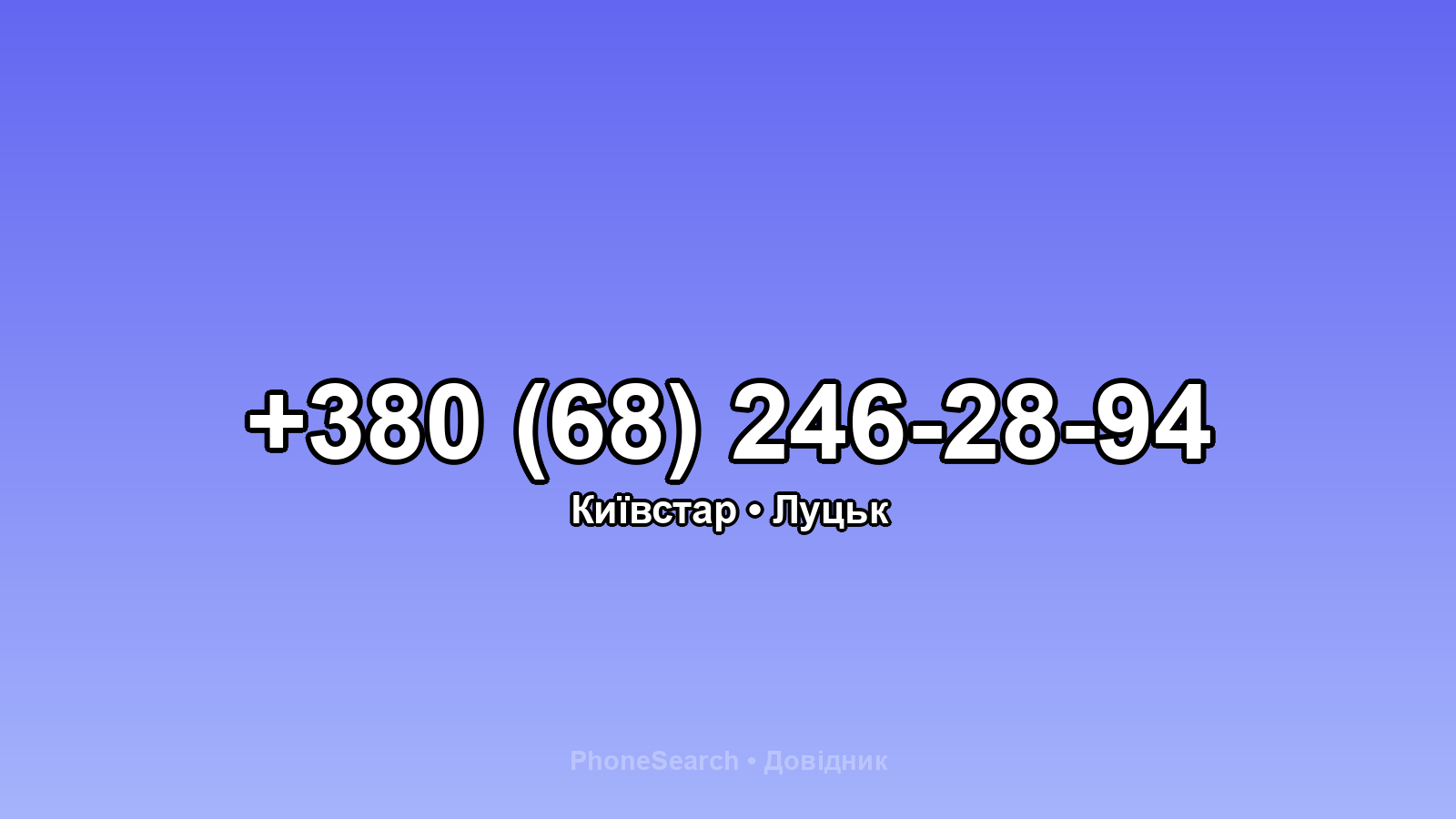 Номер +380 (68) 246-28-94 - вариант 1