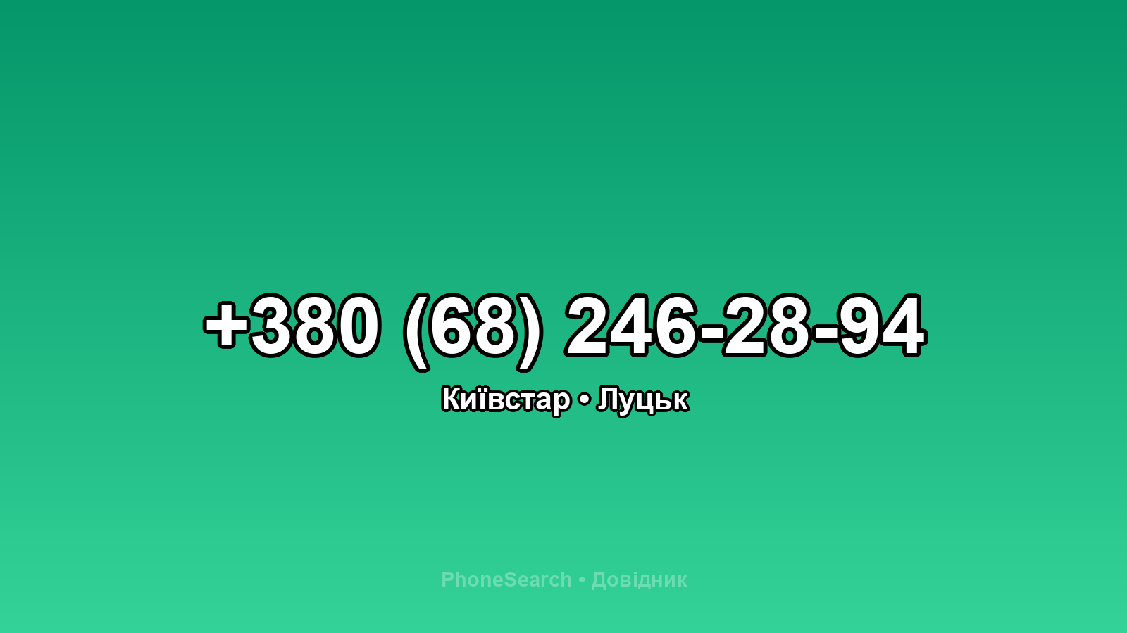 Номер +380 (68) 246-28-94 - вариант 2