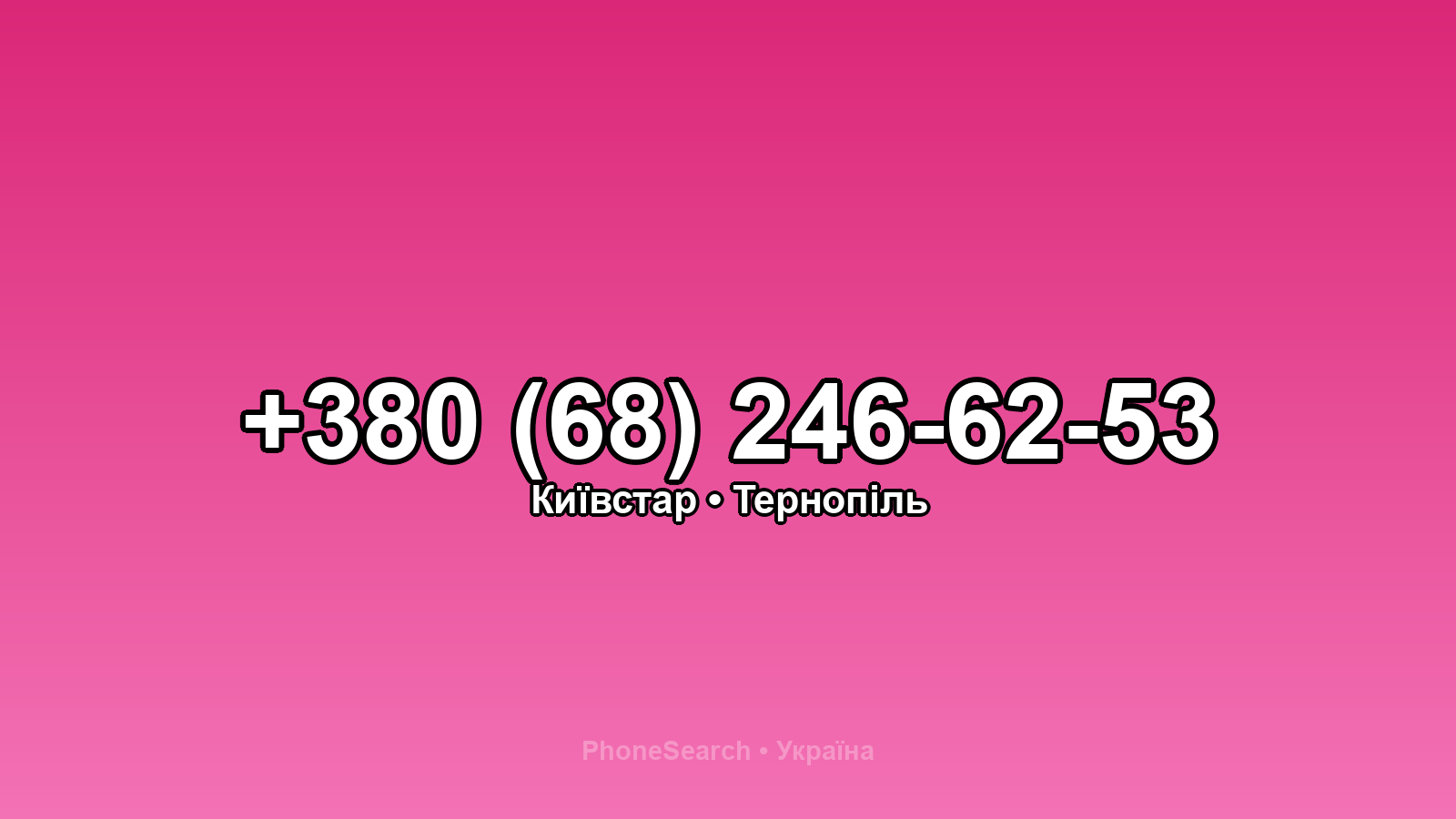 Номер +380 (68) 246-62-53 - вариант 2