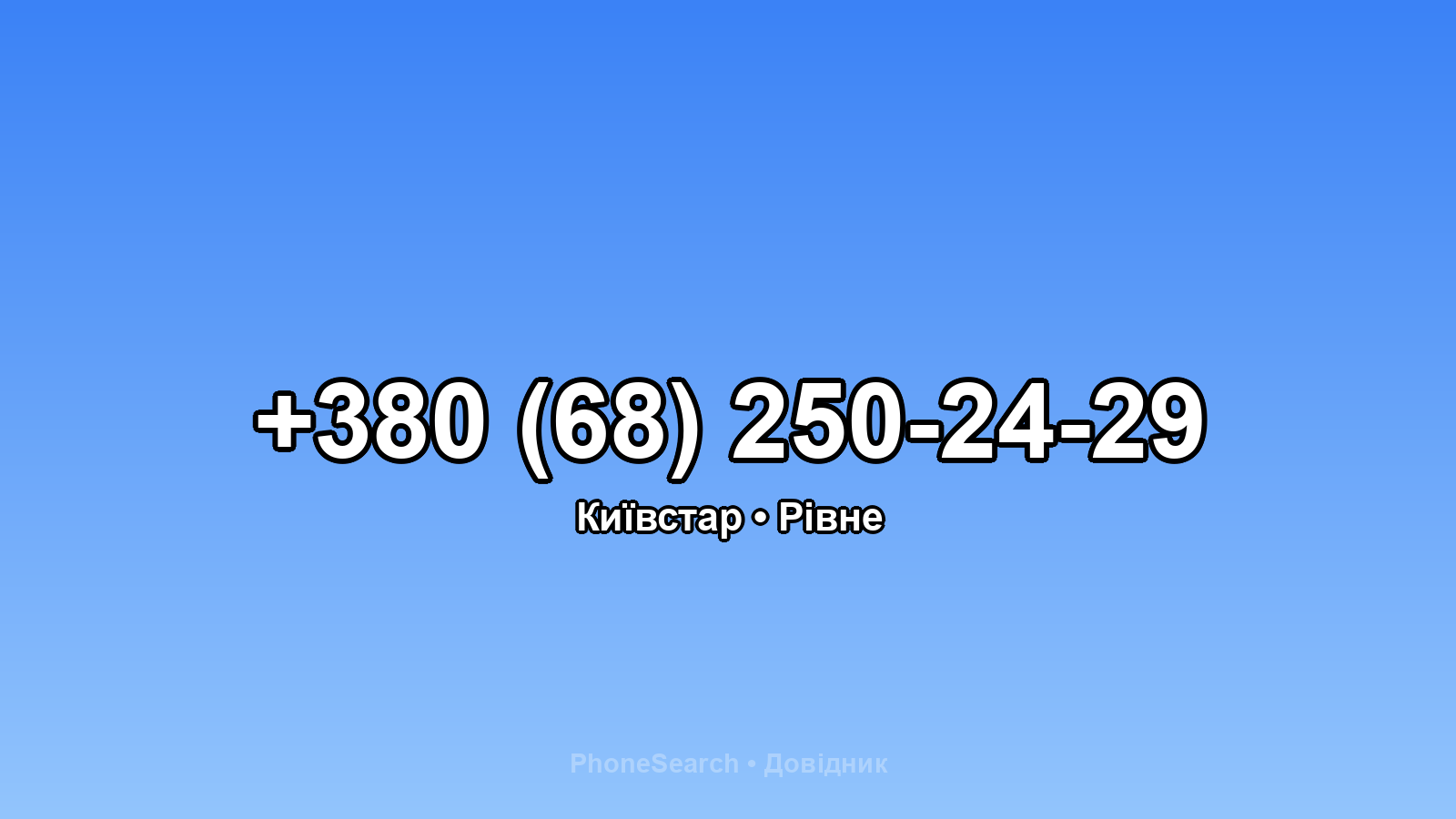 Номер +380 (68) 250-24-29 - вариант 2