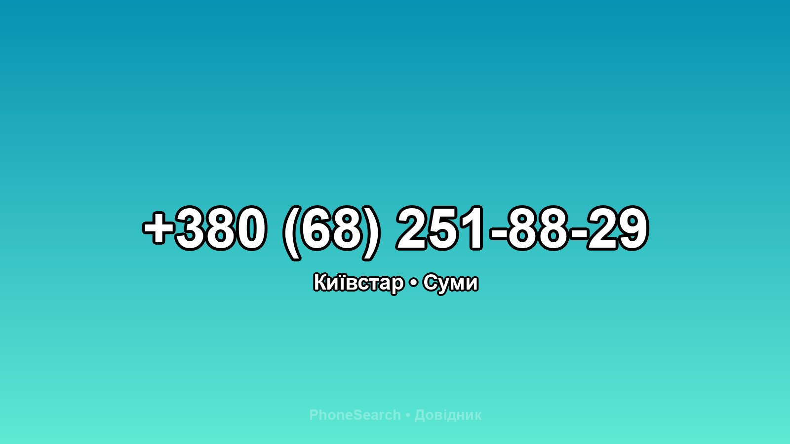 Номер +380 (68) 251-88-29 - вариант 1