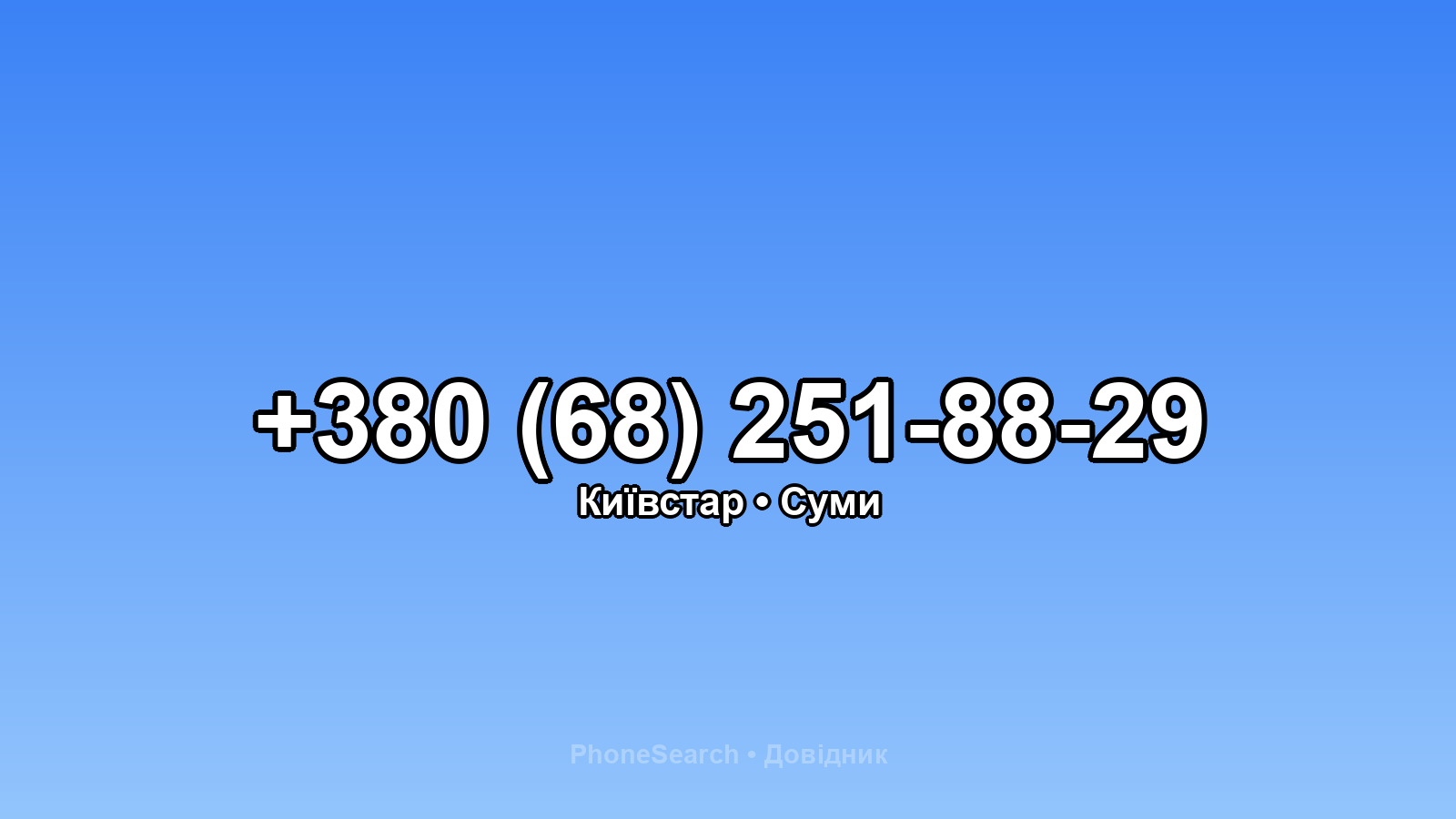 Номер +380 (68) 251-88-29 - вариант 2