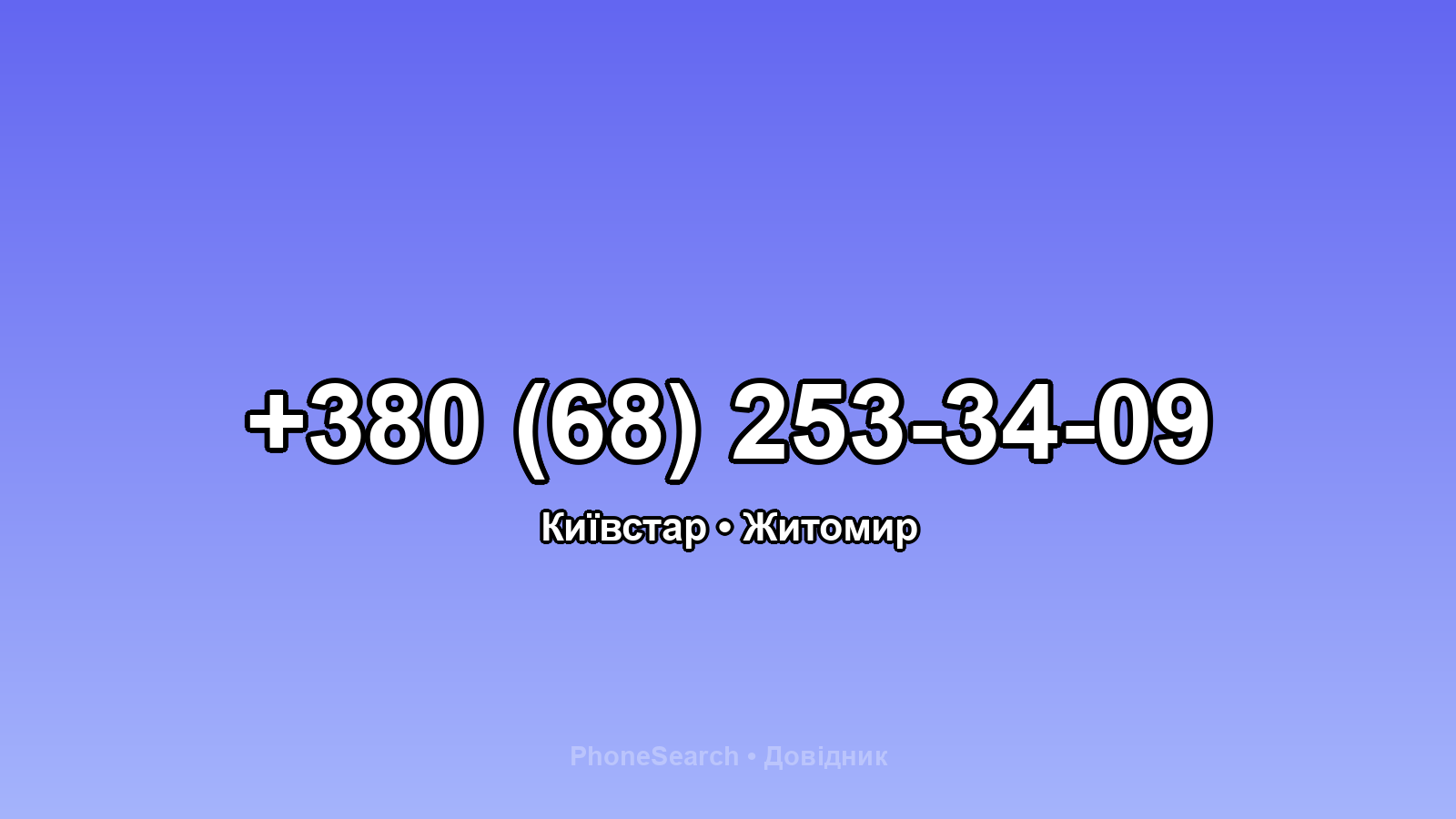 Номер +380 (68) 253-34-09 - вариант 1
