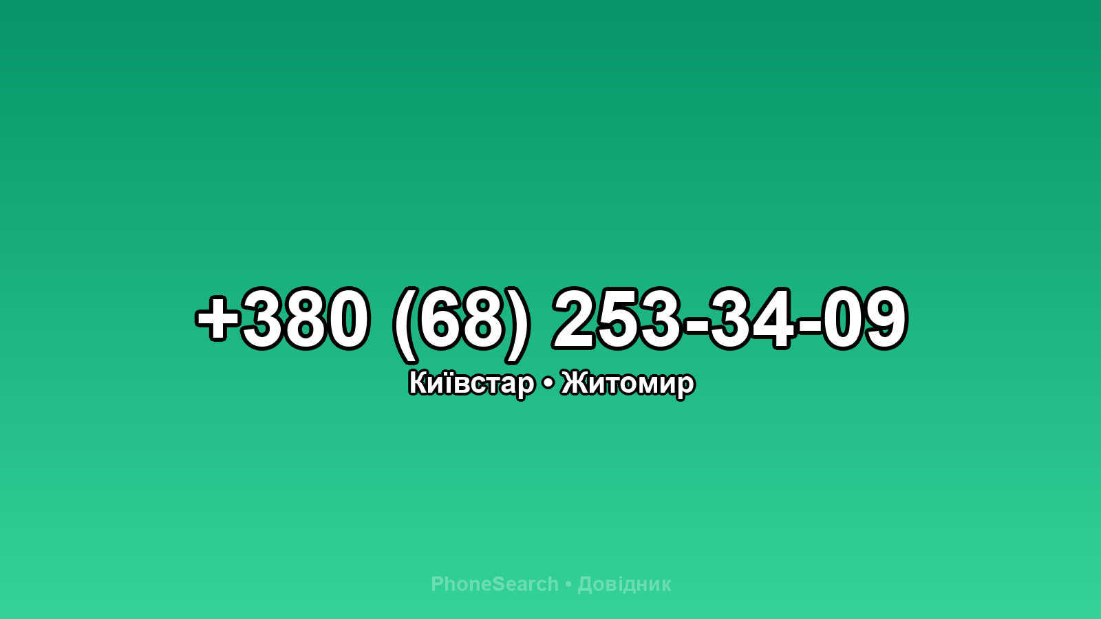 Номер +380 (68) 253-34-09 - вариант 2