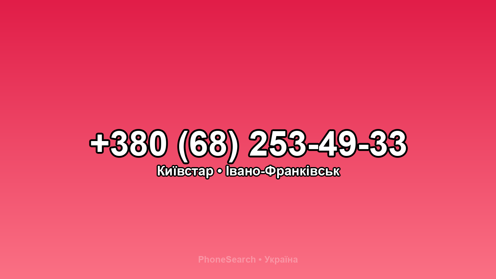Номер +380 (68) 253-49-33 - вариант 1