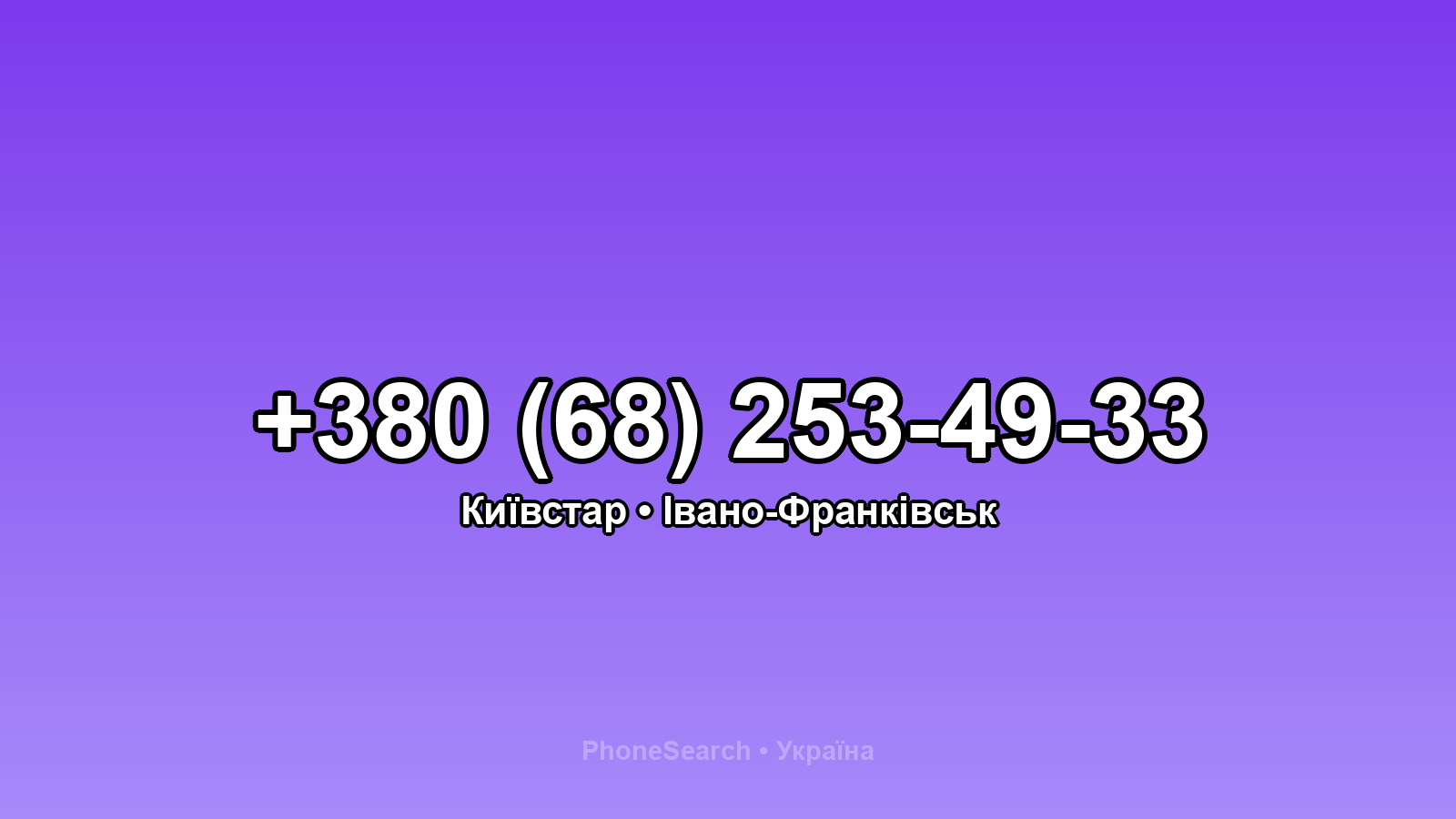 Номер +380 (68) 253-49-33 - вариант 2