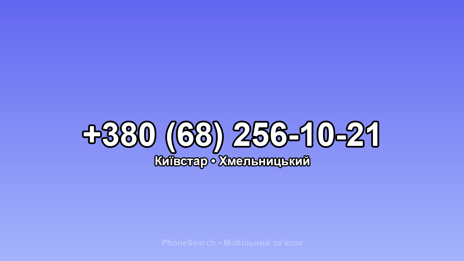 Номер +380 (68) 256-10-21 - вариант 2