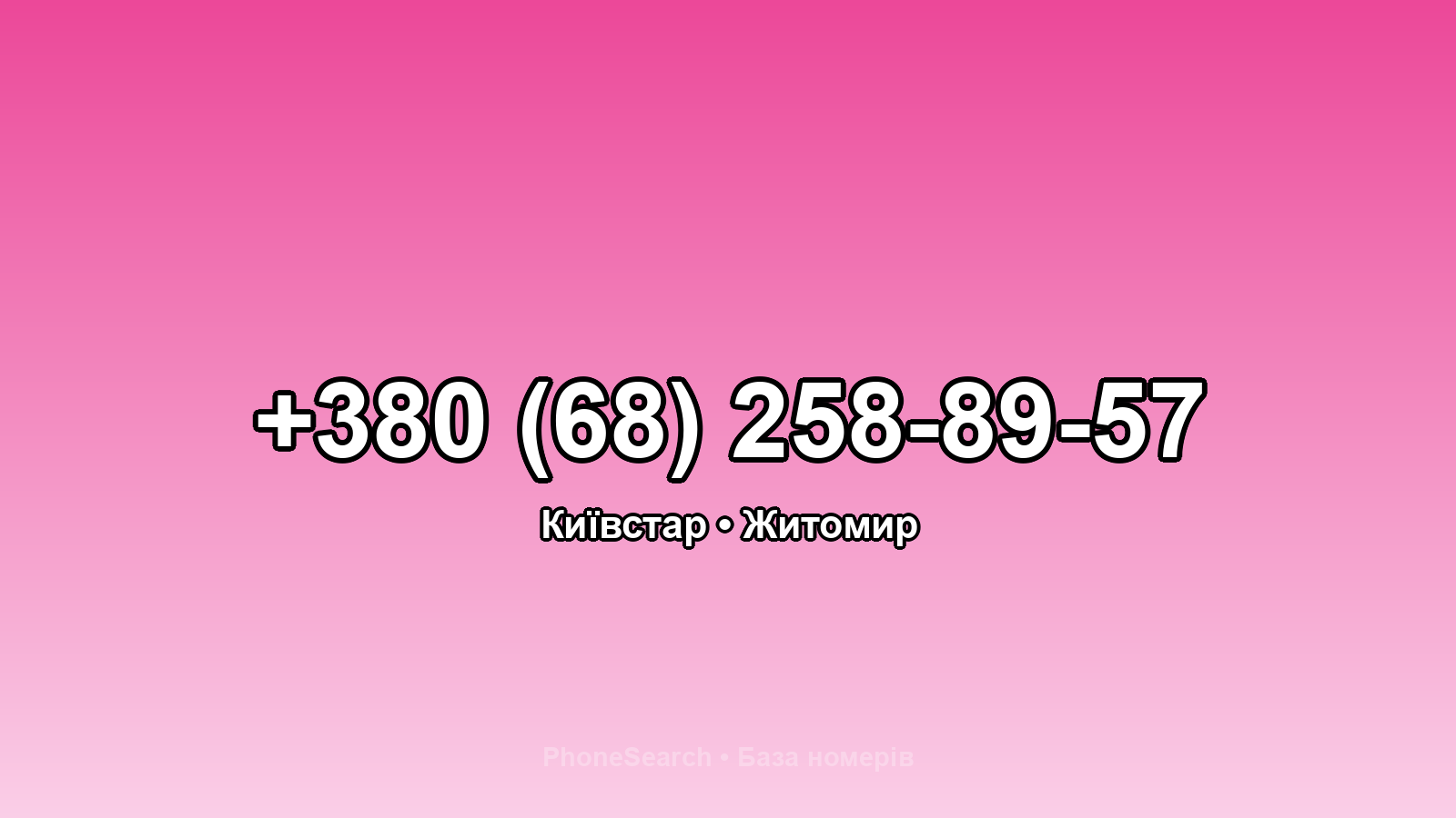 Номер +380 (68) 258-89-57 - вариант 1