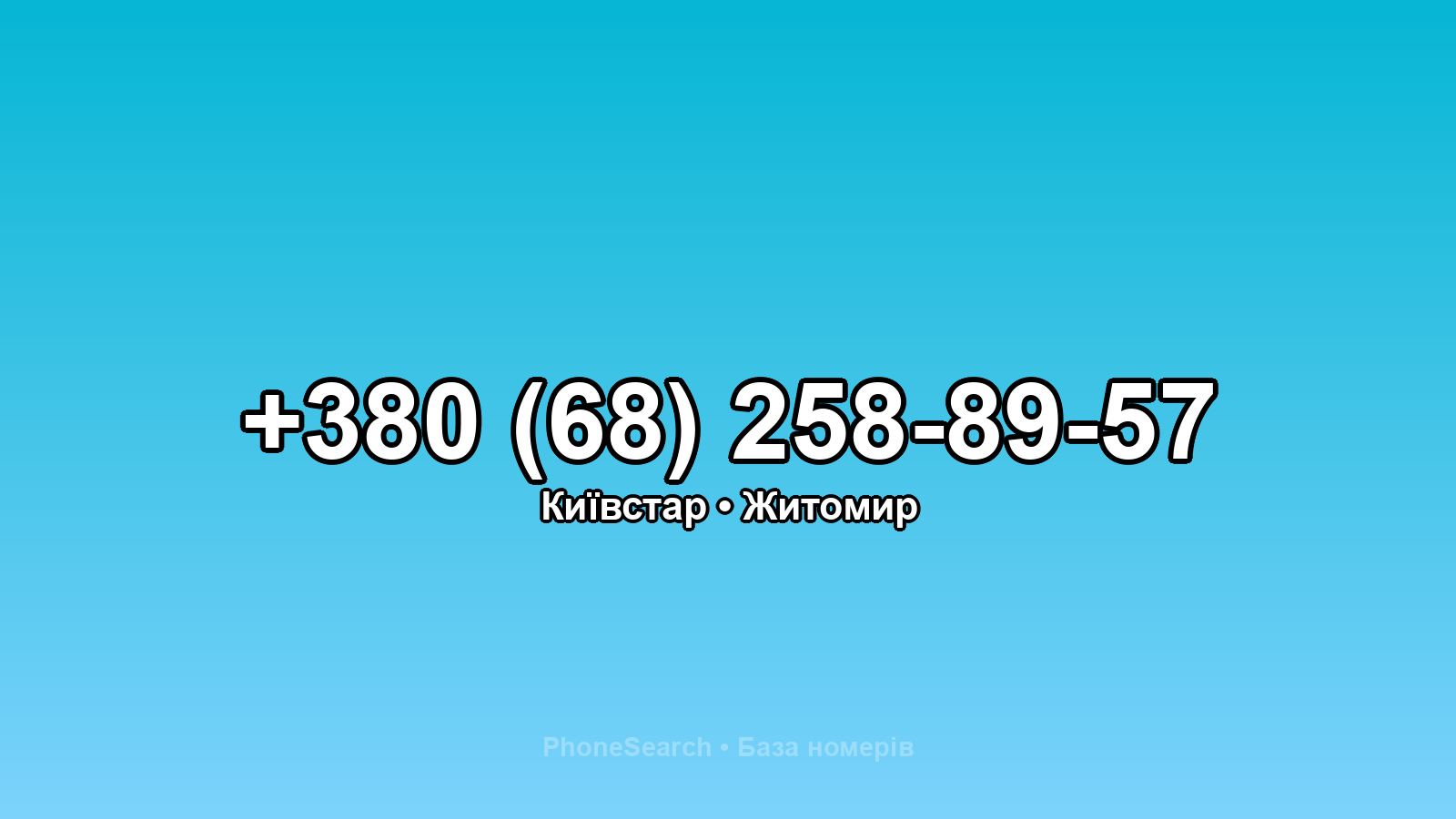 Номер +380 (68) 258-89-57 - вариант 2