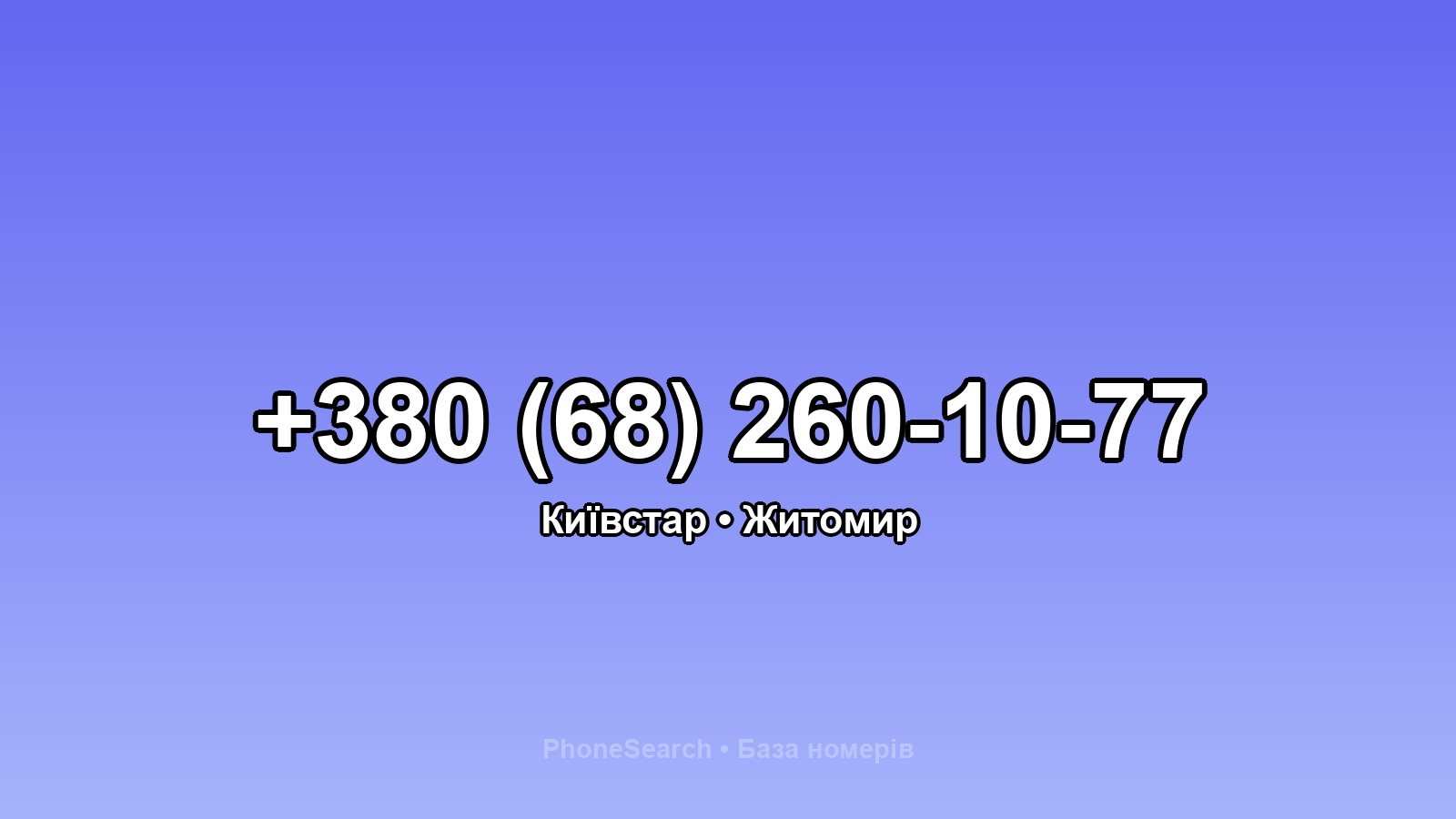 Номер +380 (68) 260-10-77 - вариант 1