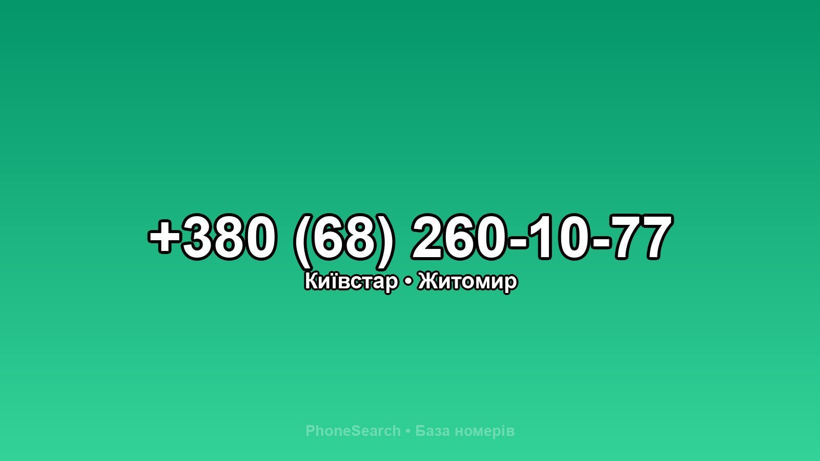 Номер +380 (68) 260-10-77 - вариант 2
