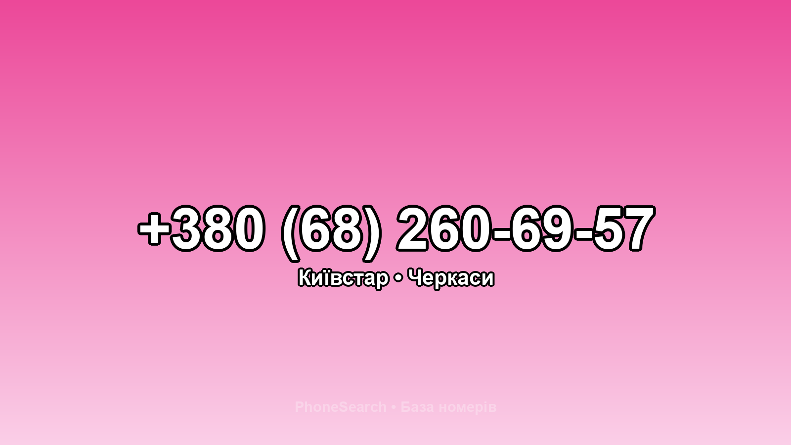 Номер +380 (68) 260-69-57 - вариант 1