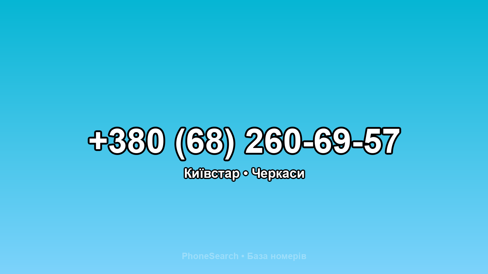Номер +380 (68) 260-69-57 - вариант 2