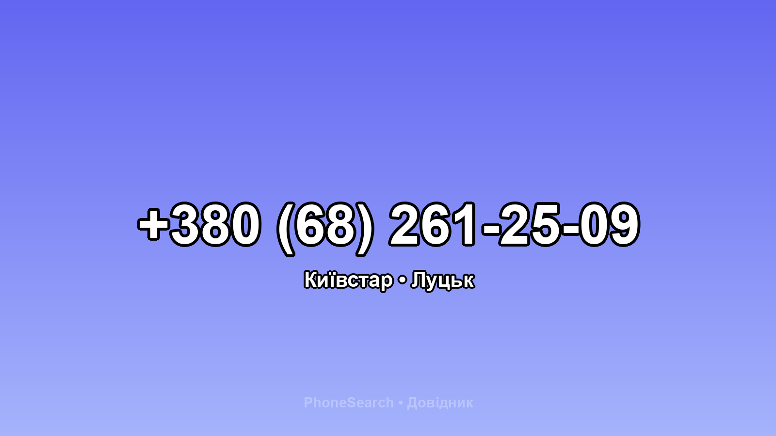 Номер +380 (68) 261-25-09 - вариант 1
