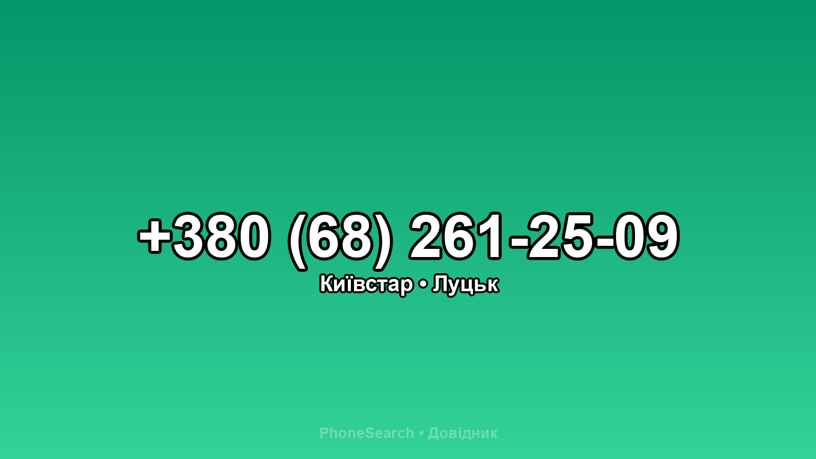 Номер +380 (68) 261-25-09 - вариант 2