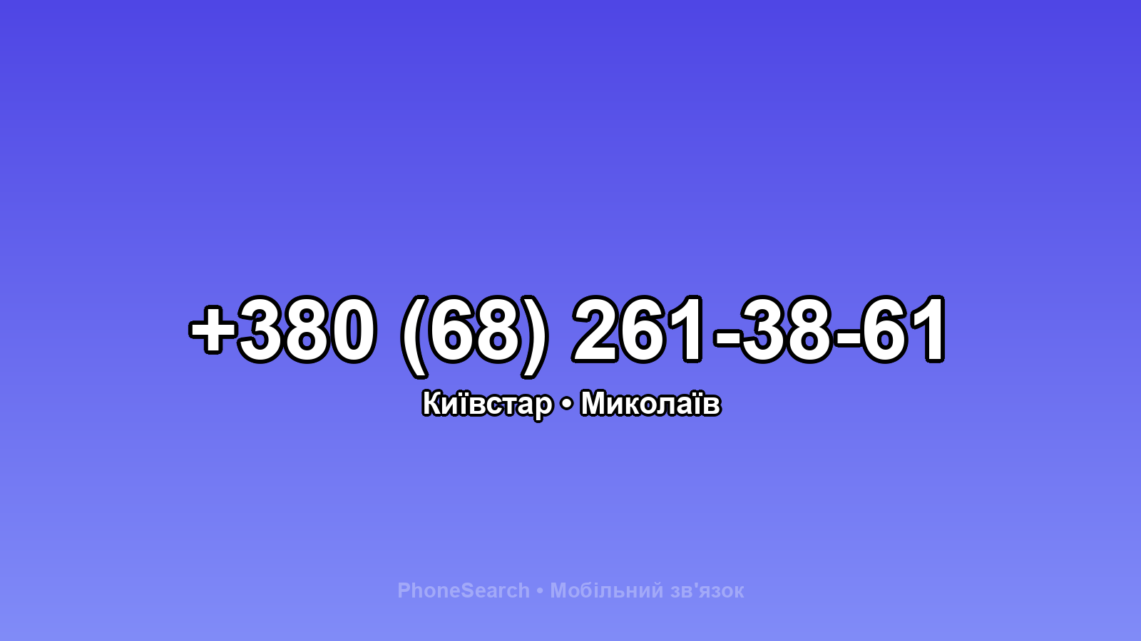 Номер +380 (68) 261-38-61 - вариант 1