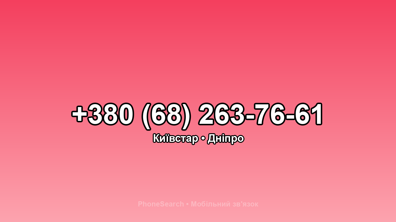 Номер +380 (68) 263-76-61 - вариант 2