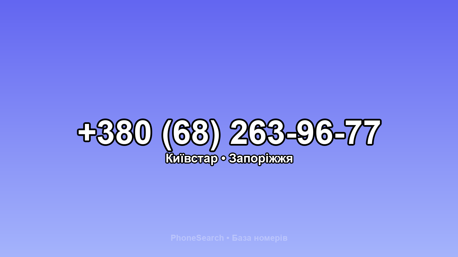 Номер +380 (68) 263-96-77 - вариант 1