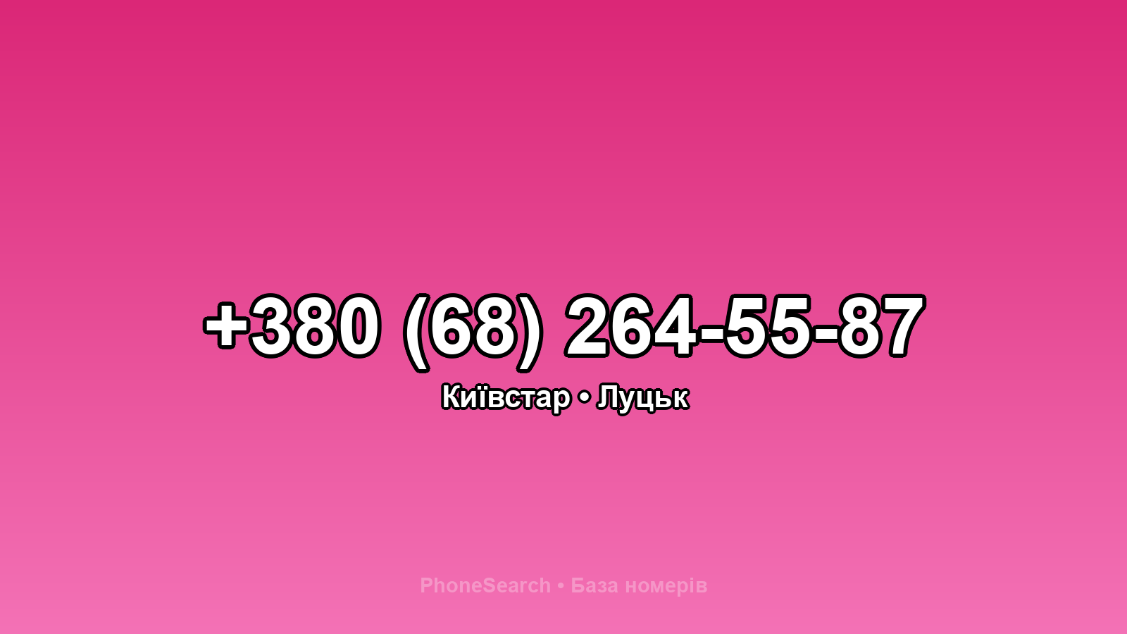 Номер +380 (68) 264-55-87 - вариант 2